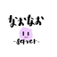 なおなおサーバー icon